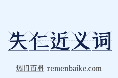 失仁近义词是什么意思的图片